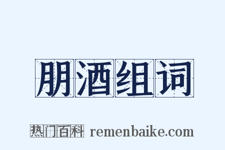 朋酒组词是什么意思的图片